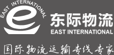 广州东际国际货运代理有限公司